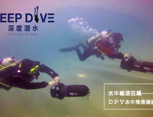 深度潛水【DPV 水中推進器課程】水裡的加速器!!